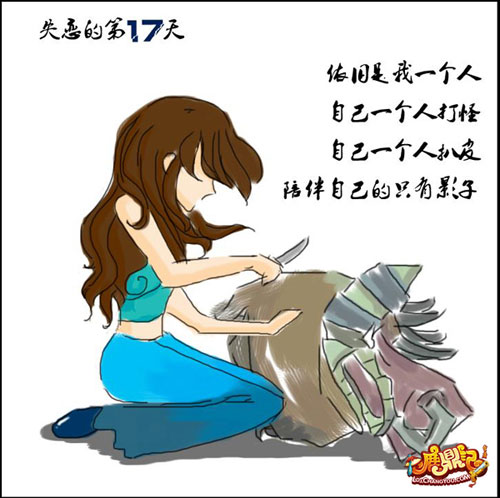 《鹿鼎记》失恋33天 成就剥皮小达人2012-11-06