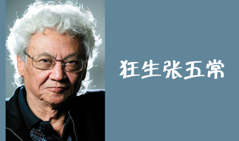 张五常个人主页--财经名人堂经济学家系列-搜狐财经