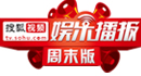 娱乐播报周末版